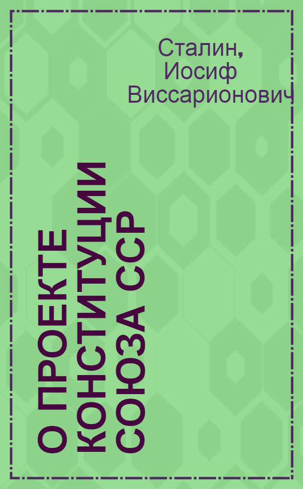 О проекте Конституции Союза ССР : Доклад на Чрезвычайном VIII Всесоюз. съезде советов 25 ноября 1936 г