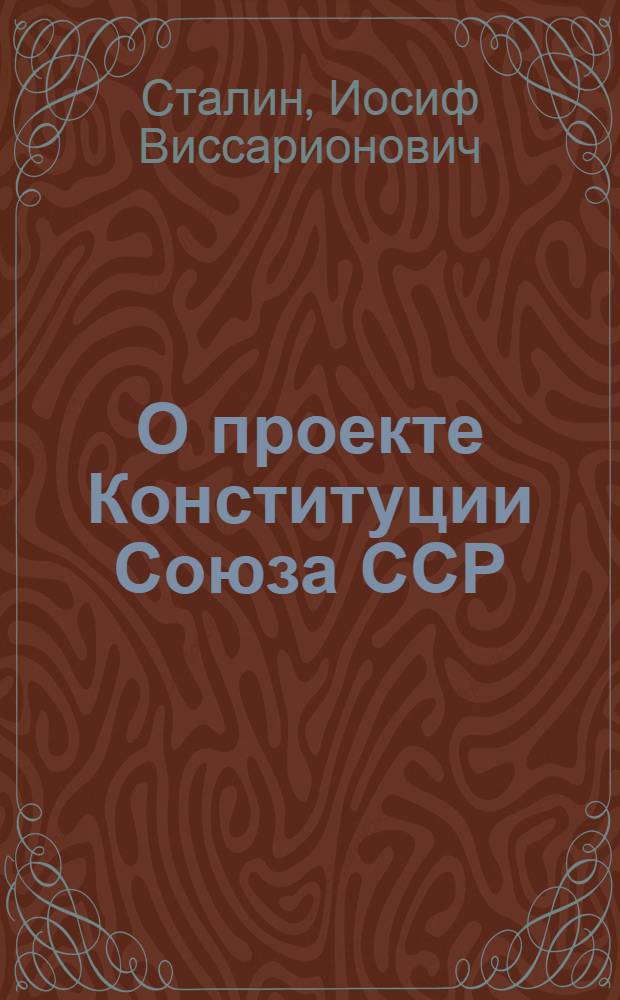 О проекте Конституции Союза ССР : Доклад на Чрезвычайном VIII Всесоюз. съезде советов 25 ноября 1936 г