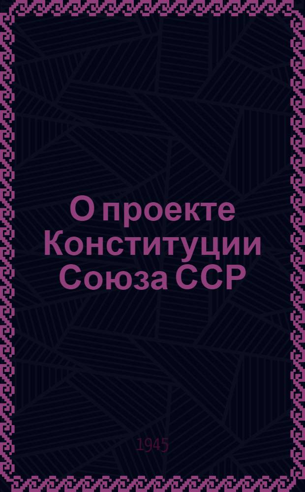 О проекте Конституции Союза ССР : Доклад на Чрезвычайном VIII Всесоюз. съезде советов 25 ноября 1936 г