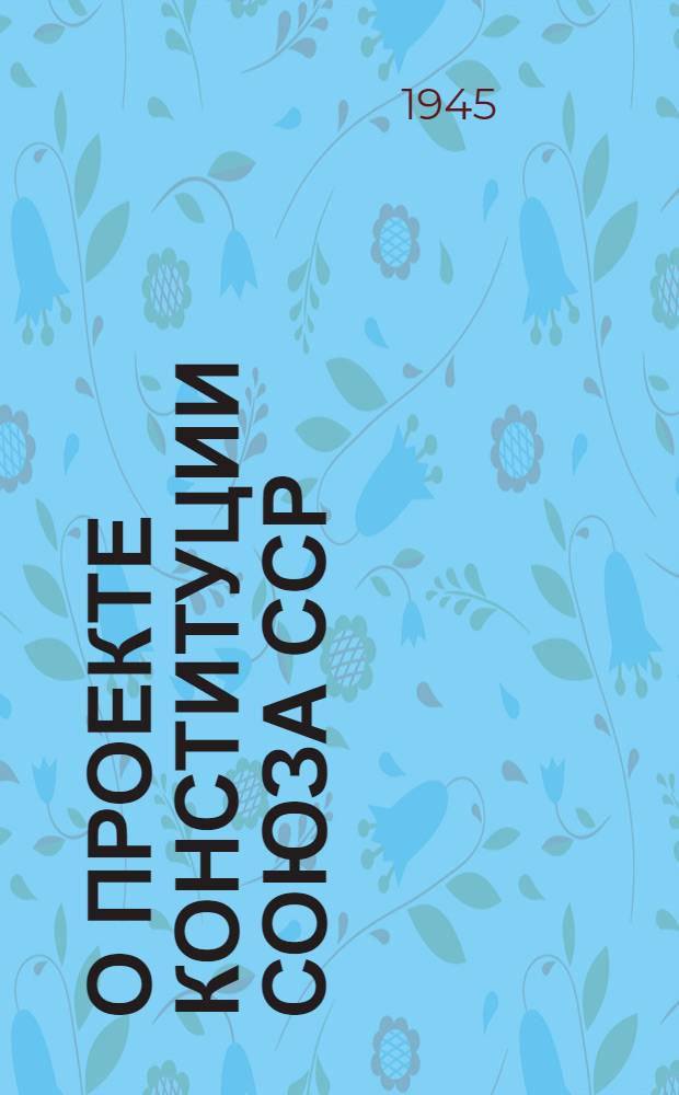О проекте Конституции Союза ССР : Доклад на Чрезвычайном VIII Всесоюз. съезде советов 25 ноября 1936 г