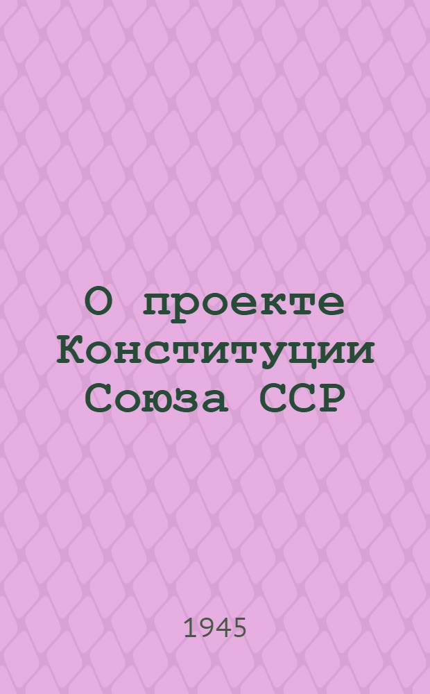 О проекте Конституции Союза ССР : Доклад на Чрезвычайном VIII Всесоюз. съезде советов 25 ноября 1936 г