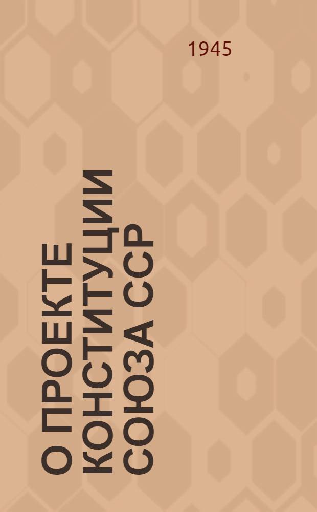 О проекте Конституции Союза ССР : Доклад на Чрезвычайном VIII Всесоюз. съезде советов 25 ноября 1936 г