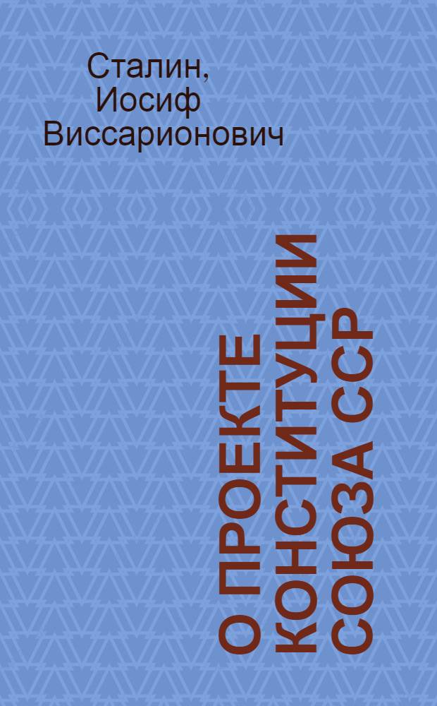 О проекте Конституции Союза ССР : Доклад на Чрезвычайном VIII Всесоюз. съезде советов 25 ноября 1936 г