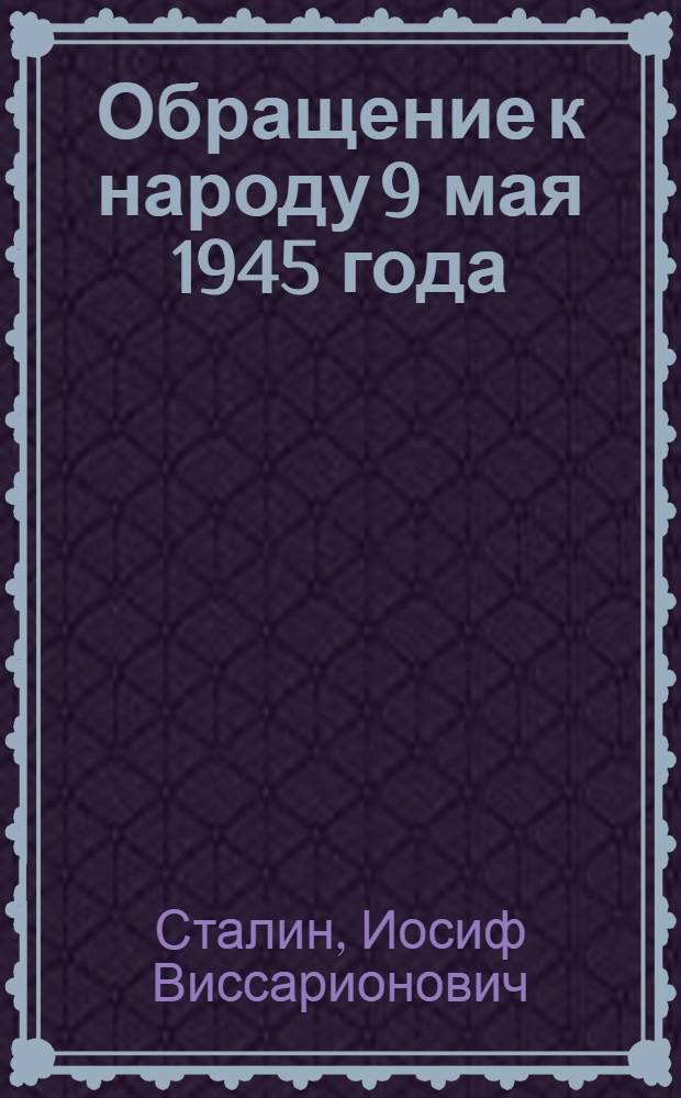 Обращение к народу 9 мая 1945 года; Приказ Верховного Главнокомандующего по войскам Красной Армии и Военно-Морскому Флоту 9 мая 1945 года № 369