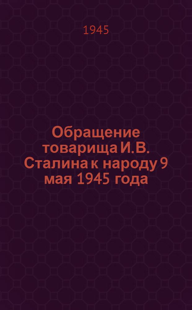 Обращение товарища И. В. Сталина к народу [9 мая 1945 года]