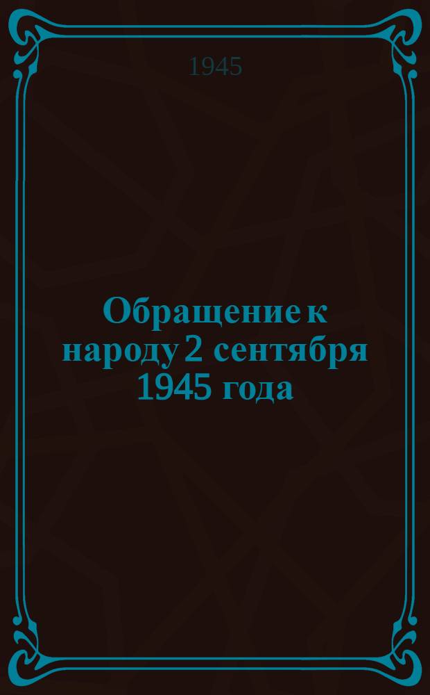 Обращение к народу 2 сентября 1945 года; Приказ Верховного Главнокомандующего по войскам Красной Армии и Военно-Морскому Флоту 3 сентября 1945 года № 373