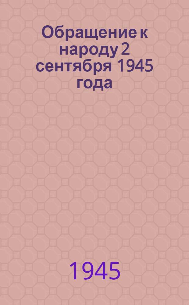 Обращение к народу 2 сентября 1945 года; Приказ Верховного Главнокомандующего по войскам Красной Армии и Военно-Морскому Флоту 3 сентября 1945 года № 373