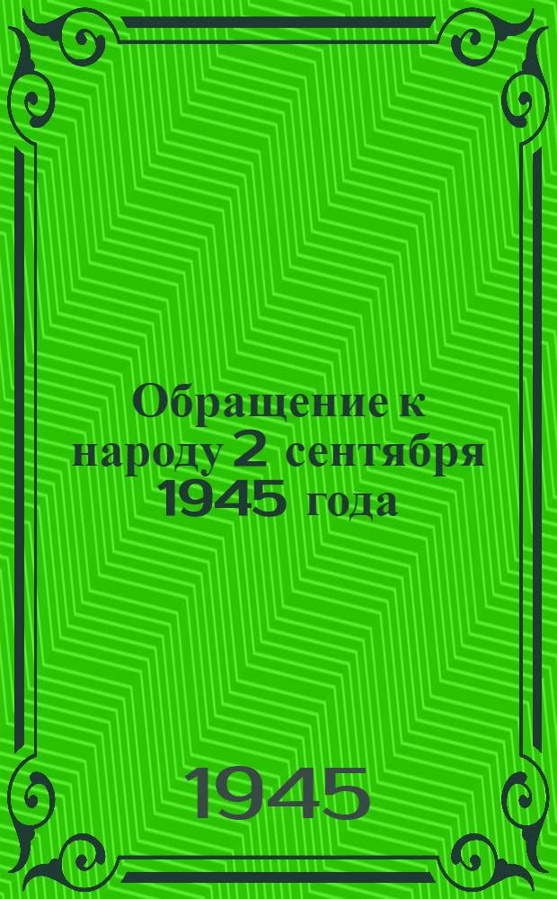 Обращение к народу [2 сентября 1945 года]