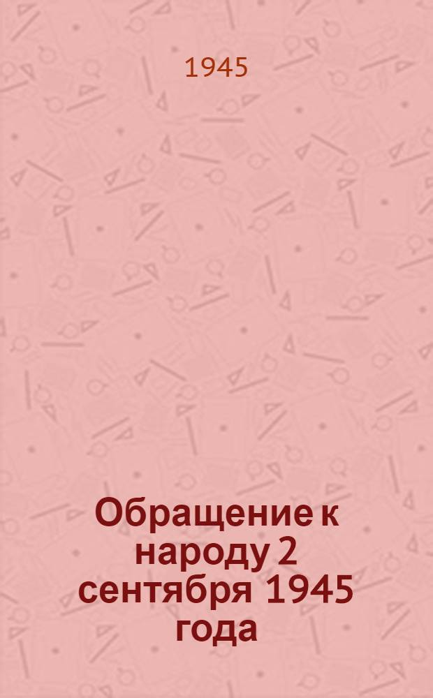 Обращение к народу 2 сентября 1945 года; Приказ Верховного Главнокомандующего 23 августа 1945 года № 372