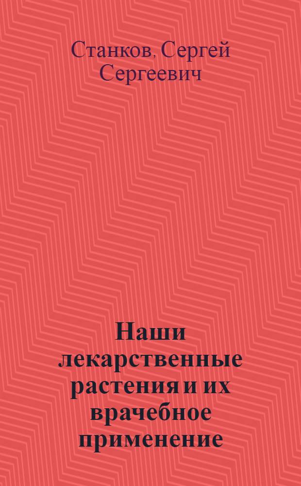 Наши лекарственные растения и их врачебное применение
