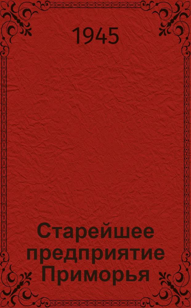 Старейшее предприятие Приморья : Сборник статей : К 60-летию завода им. Ворошилова
