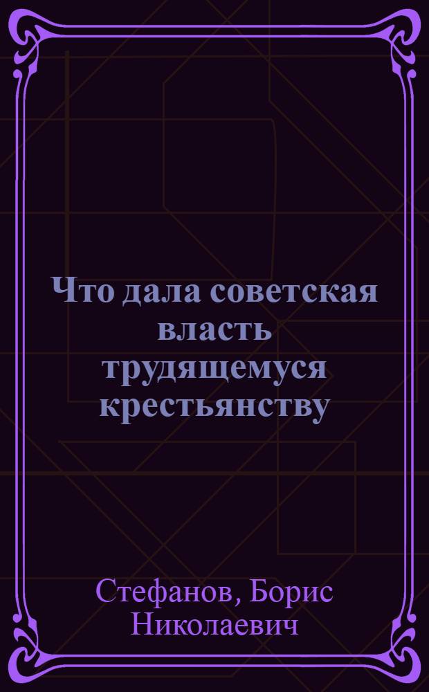Что дала советская власть трудящемуся крестьянству