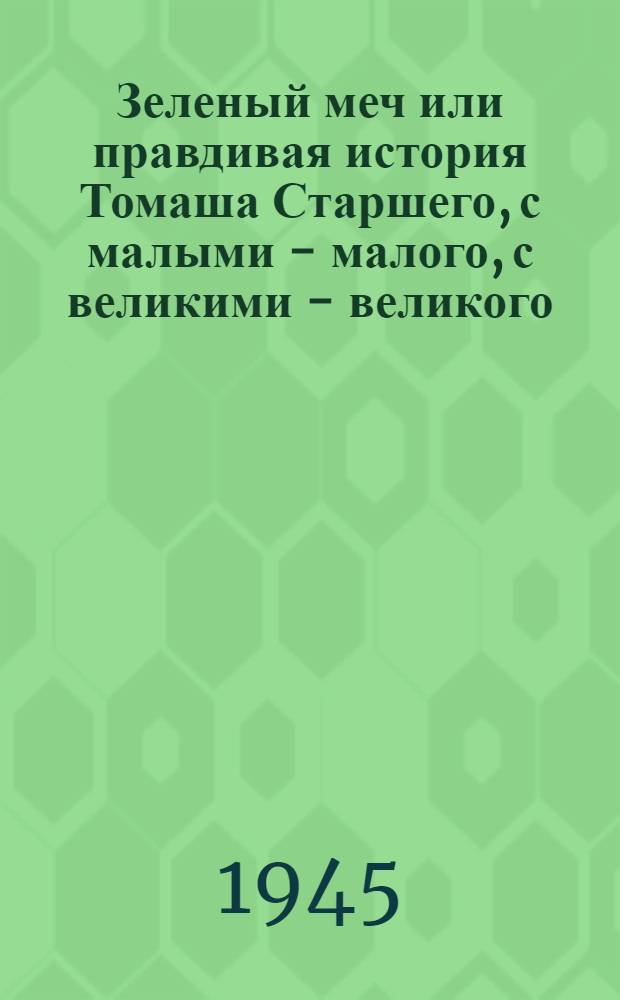 Зеленый меч или правдивая история Томаша Старшего, с малыми - малого, с великими - великого, прославленного правителя Черногории : Для сред. возраста : В стихах