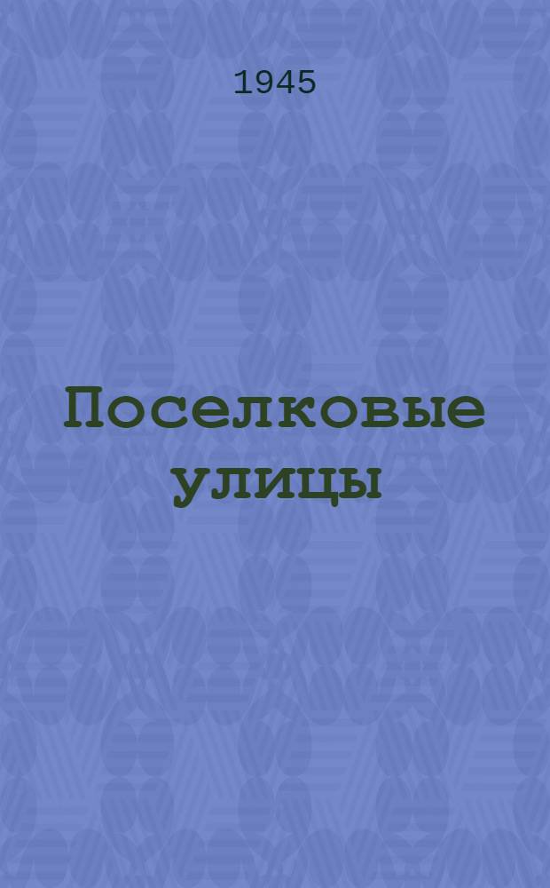 Поселковые улицы