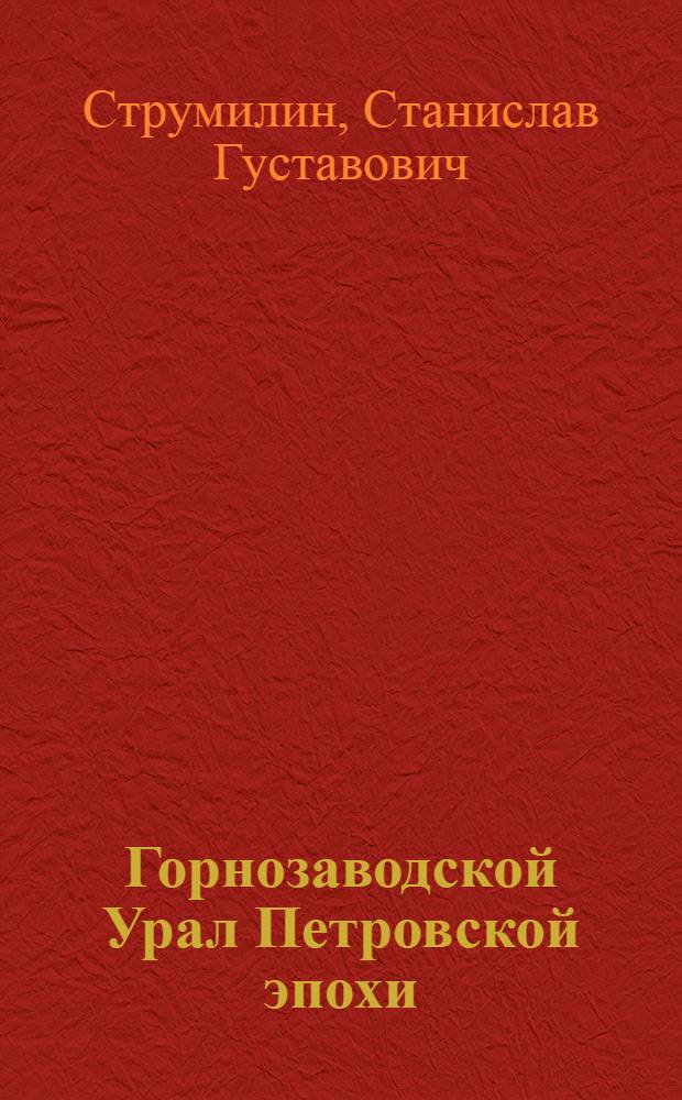 Горнозаводской Урал Петровской эпохи : (К итогам экон. политики Петра Великого) : Стеногр. лекции, чит. 10 марта 1945 г