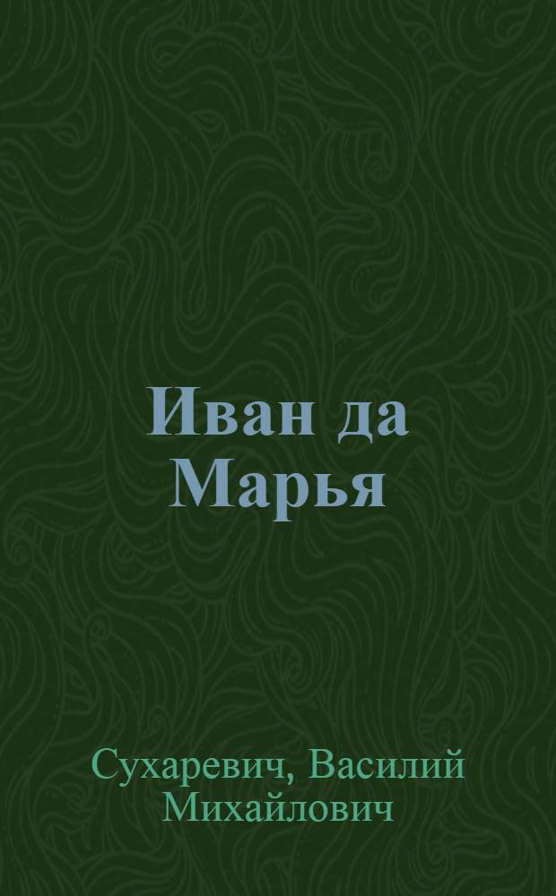 Иван да Марья : Комедия в 3 д., 5 карт