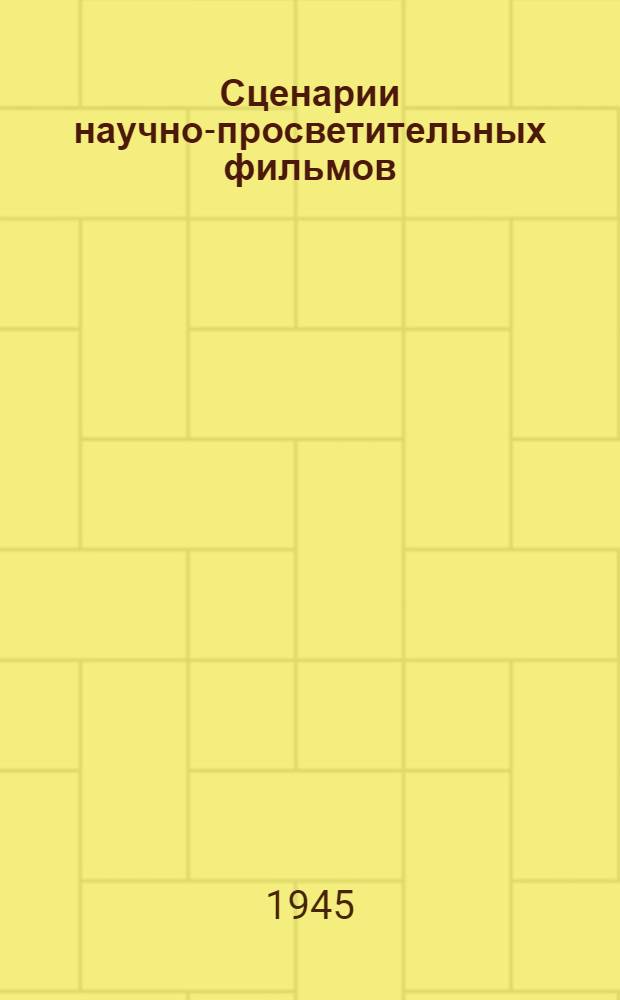 Сценарии научно-просветительных фильмов : (Сборник)