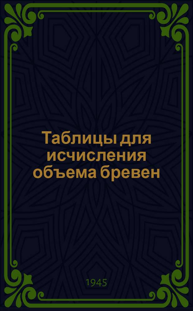 Таблицы для исчисления объема бревен