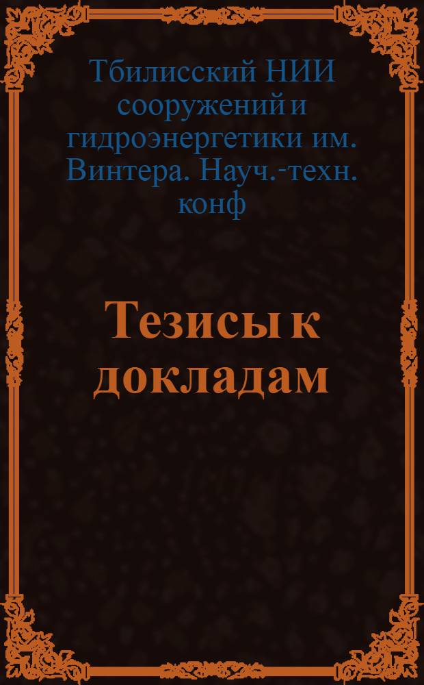 Тезисы к докладам