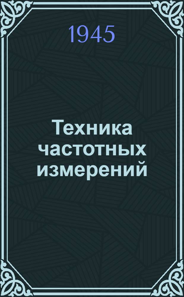 Техника частотных измерений