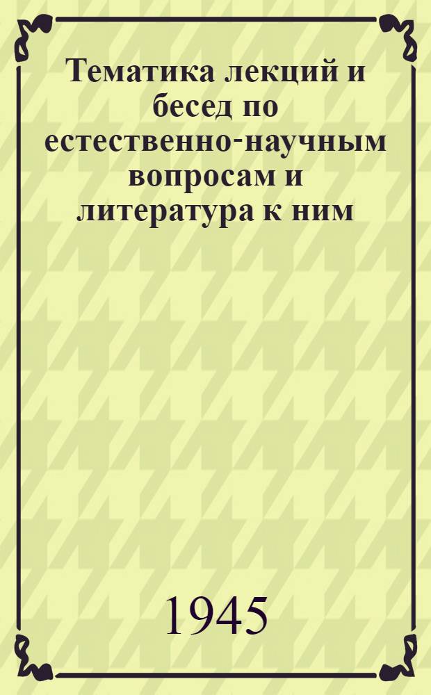 Тематика лекций и бесед по естественно-научным вопросам и литература к ним