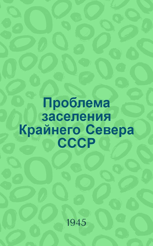 Проблема заселения Крайнего Севера СССР