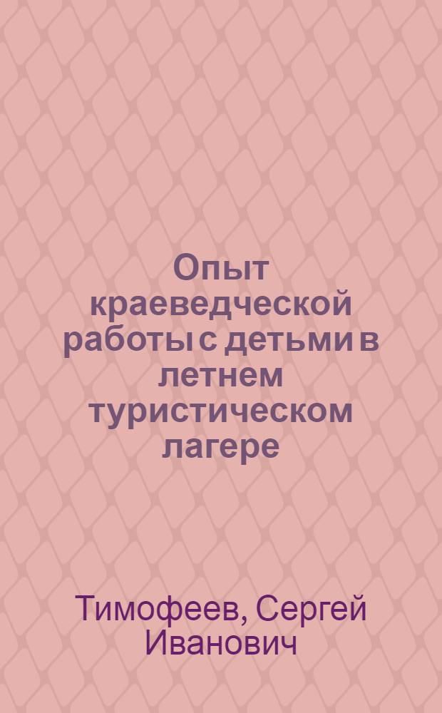 Опыт краеведческой работы с детьми в летнем туристическом лагере