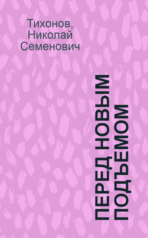Перед новым подъемом : Сов. лит-ра в 1944-45 гг. : Доклад на X пленуме Правления Союза сов. писателей СССР 15-го мая 1945 г.