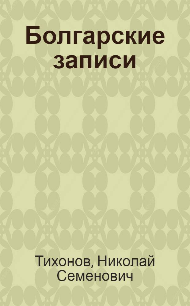 Болгарские записи