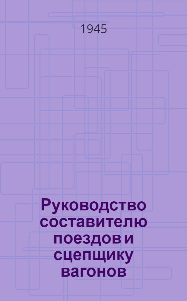 Руководство составителю поездов и сцепщику вагонов