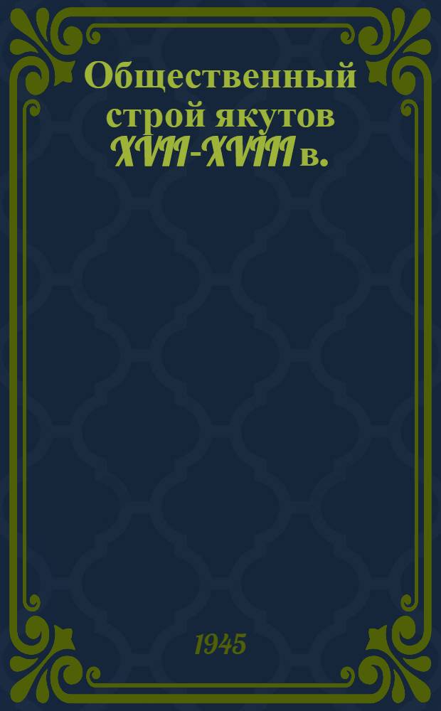 Общественный строй якутов XVII-XVIII в.