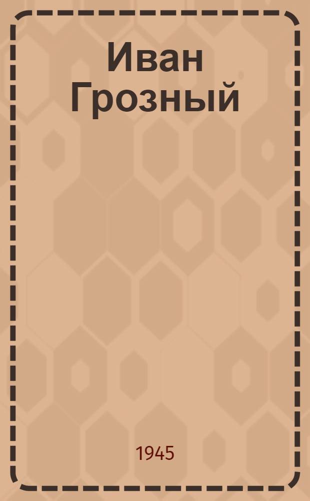 Иван Грозный : Драм. повесть в 2 частях