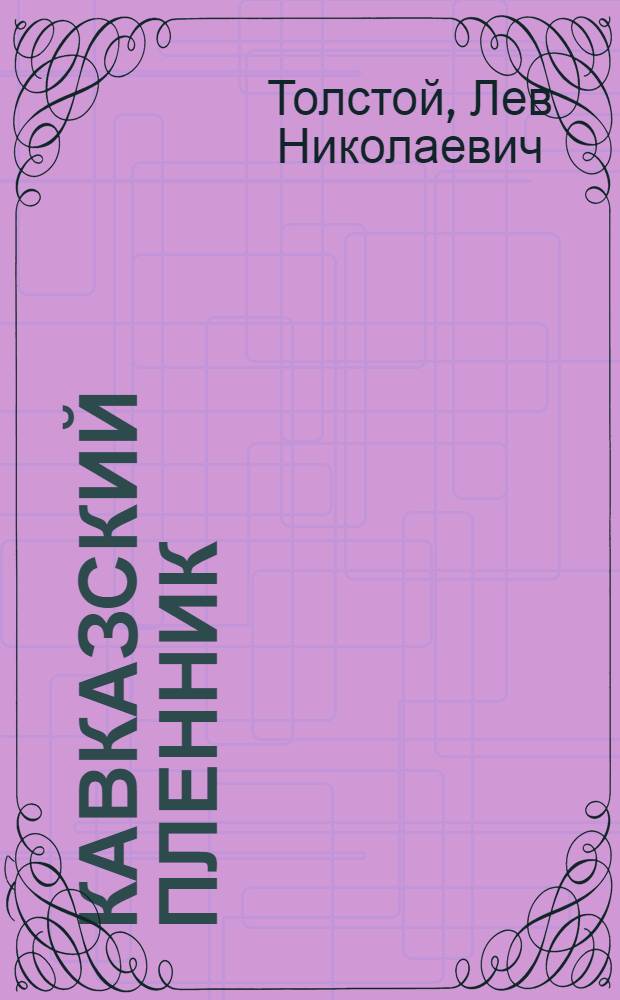 Кавказский пленник : Для мл. и сред. возраста