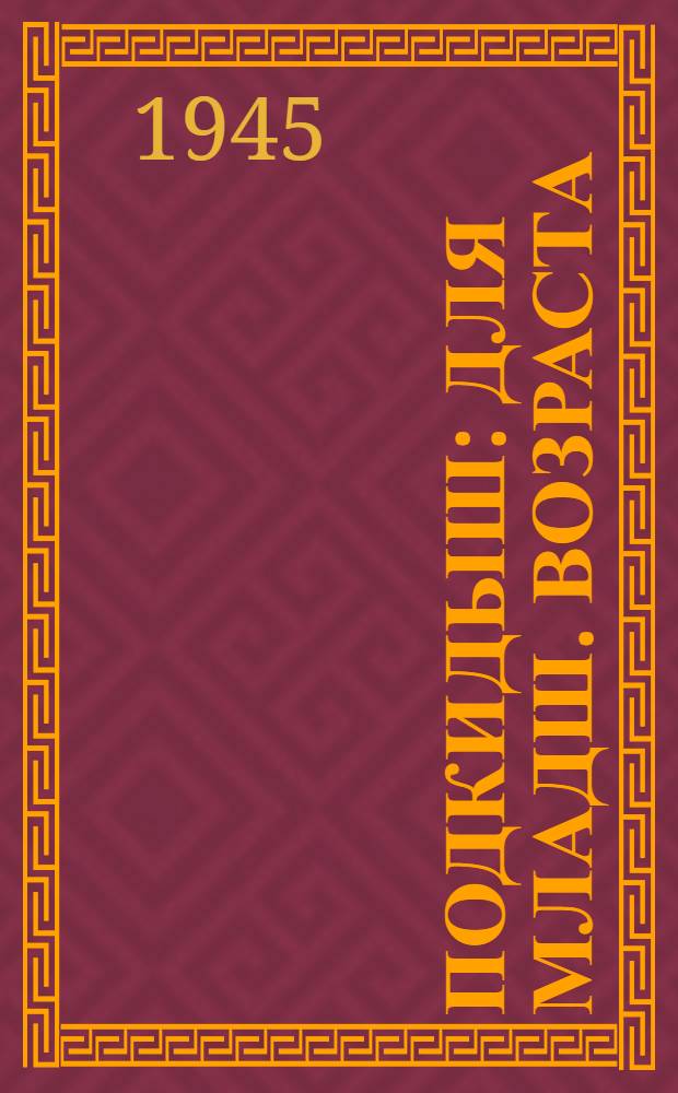 Подкидыш : Для младш. возраста