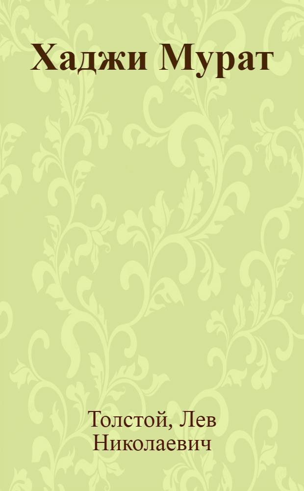 Хаджи Мурат : Для неполной сред. и сред. школы