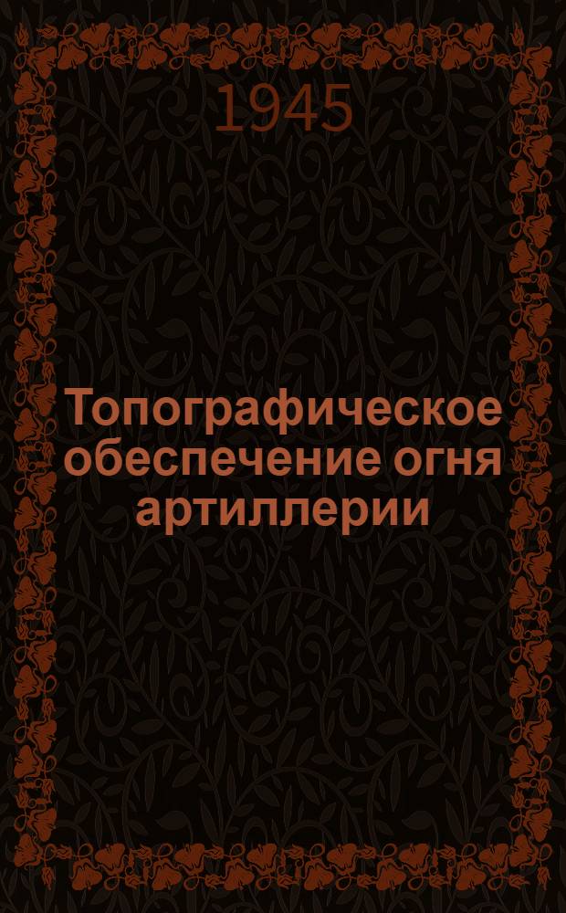 Топографическое обеспечение огня артиллерии : Сборник статей
