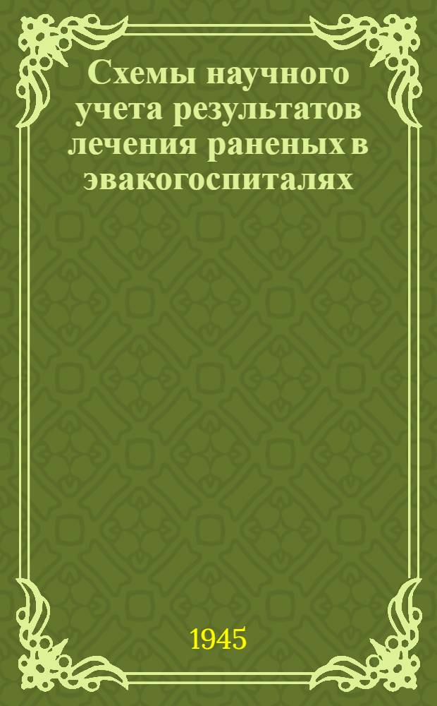 Схемы научного учета результатов лечения раненых в эвакогоспиталях