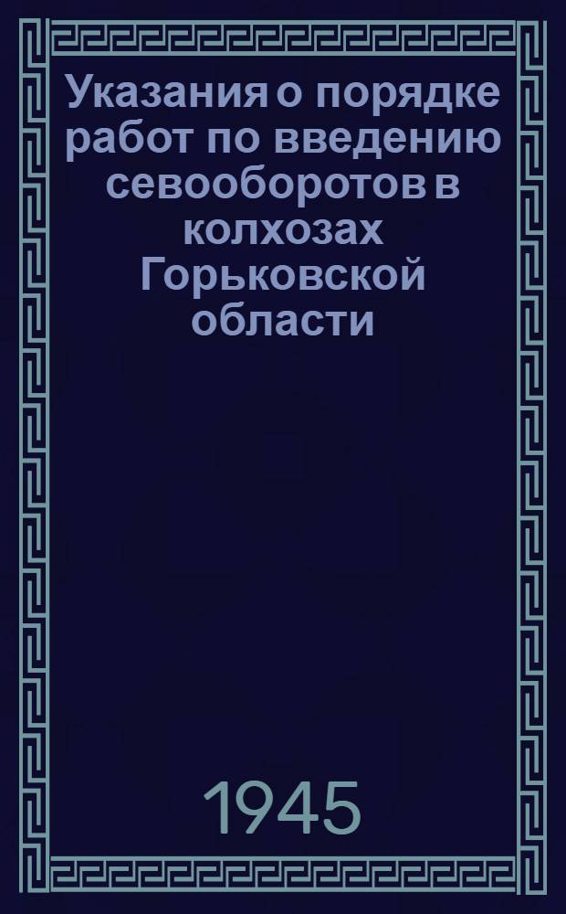 Указания о порядке работ по введению севооборотов в колхозах Горьковской области : Сборник материалов