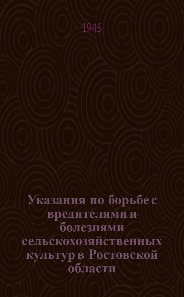 Указания по борьбе с вредителями и болезнями сельскохозяйственных культур в Ростовской области