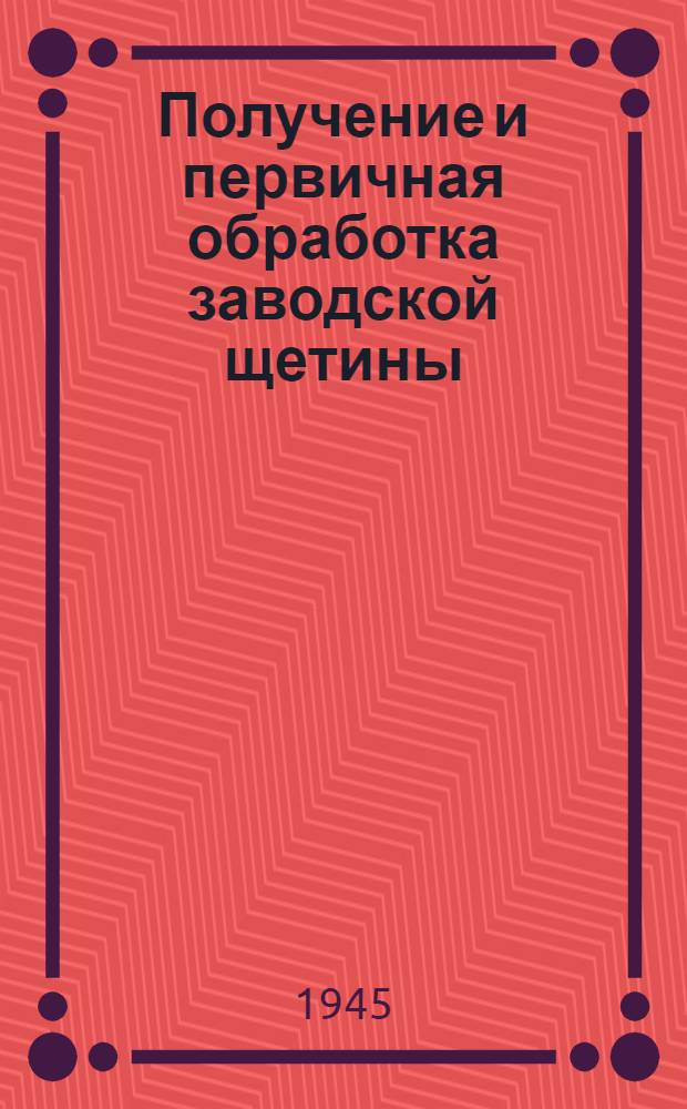 Получение и первичная обработка заводской щетины