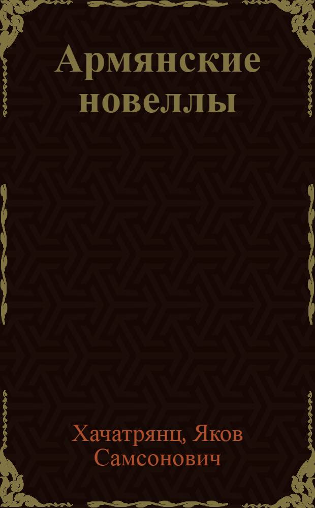 Армянские новеллы