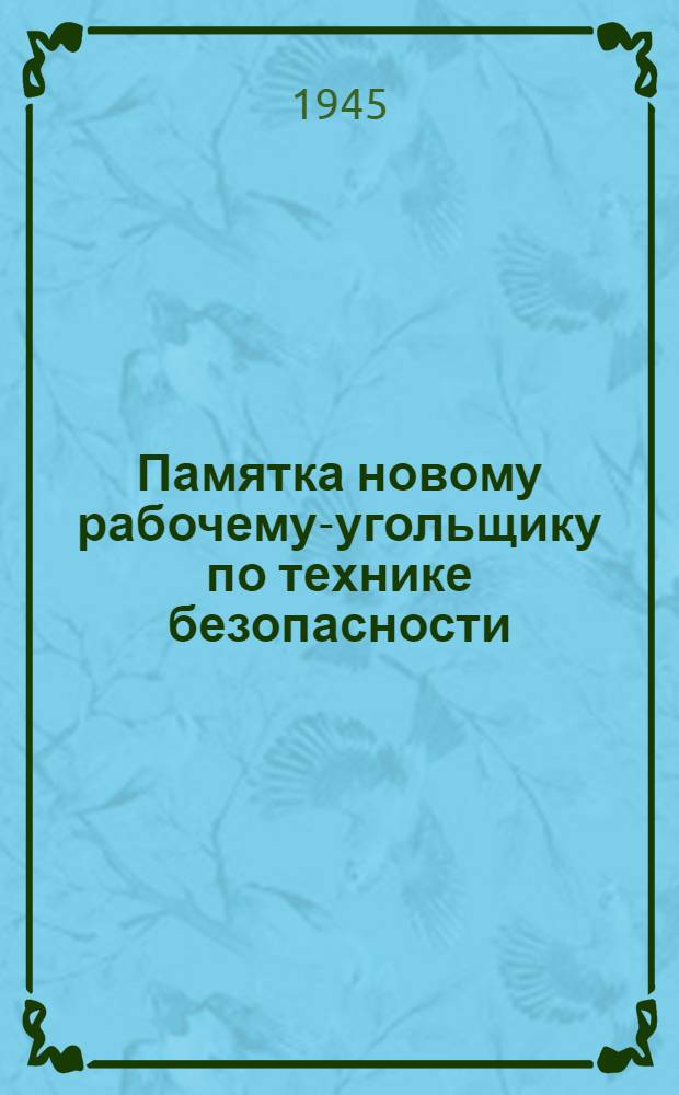 Памятка новому рабочему-угольщику по технике безопасности