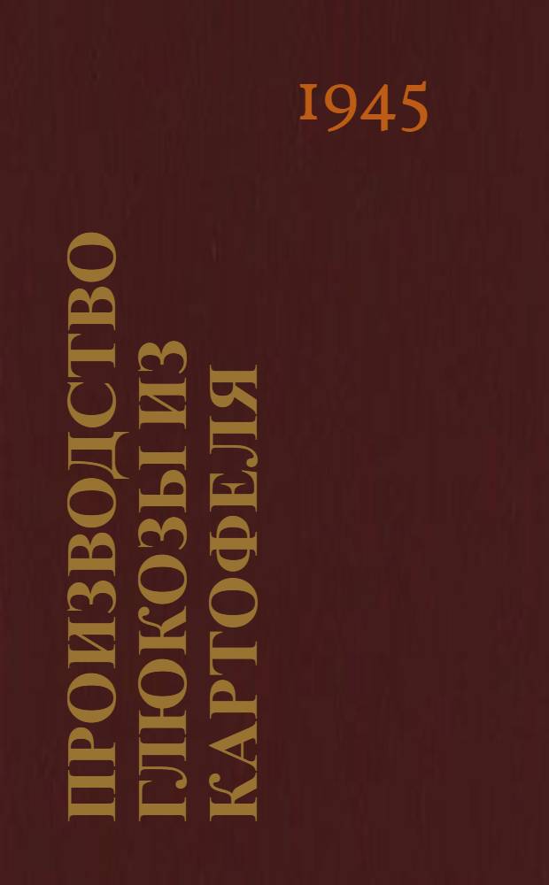 Производство глюкозы из картофеля