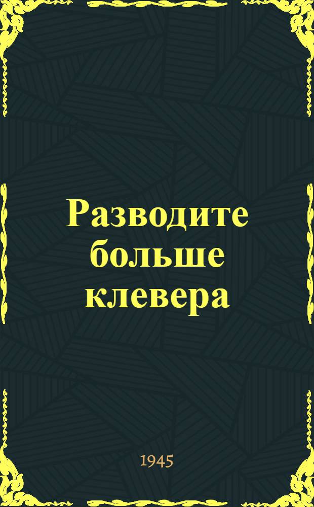 Разводите больше клевера