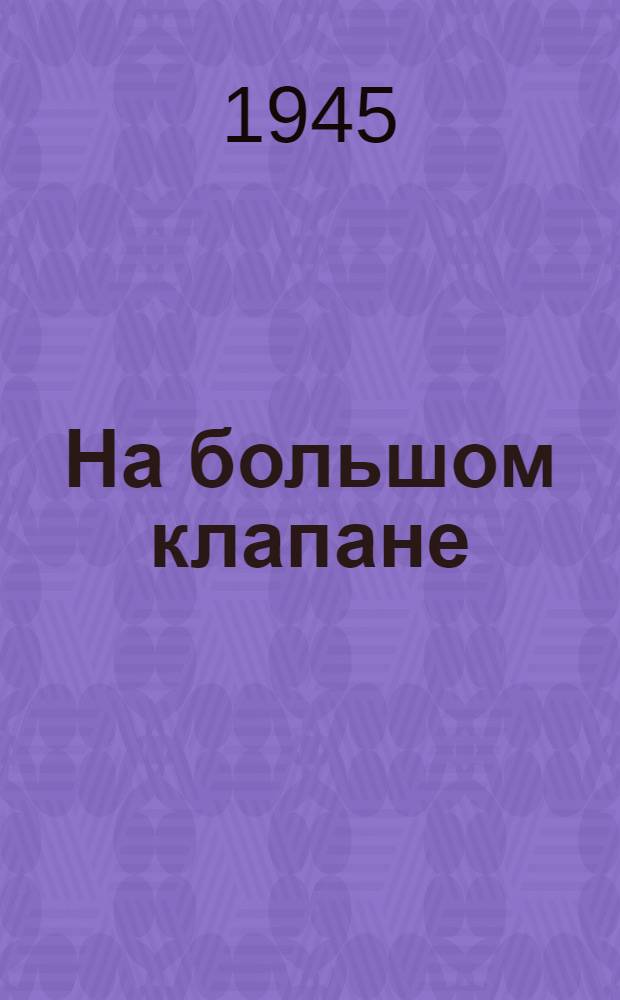 На большом клапане : Опыт машиниста Дмитрия Коробкова : Депо Тула Моск.-Курск. ж. д.