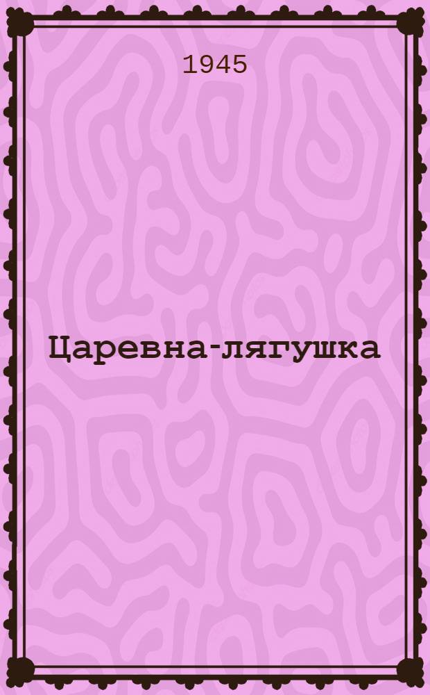 Царевна-лягушка : Рус. нар. сказка : Для нач. школы