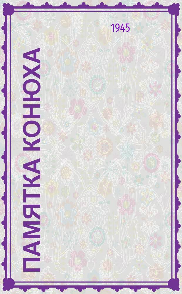 Памятка конюха