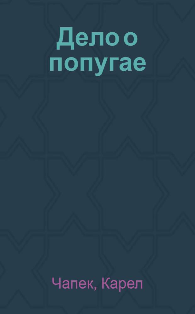 Дело о попугае : Рассказы