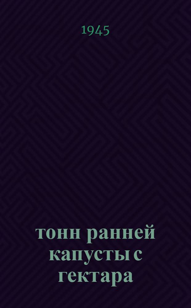 100 тонн ранней капусты с гектара
