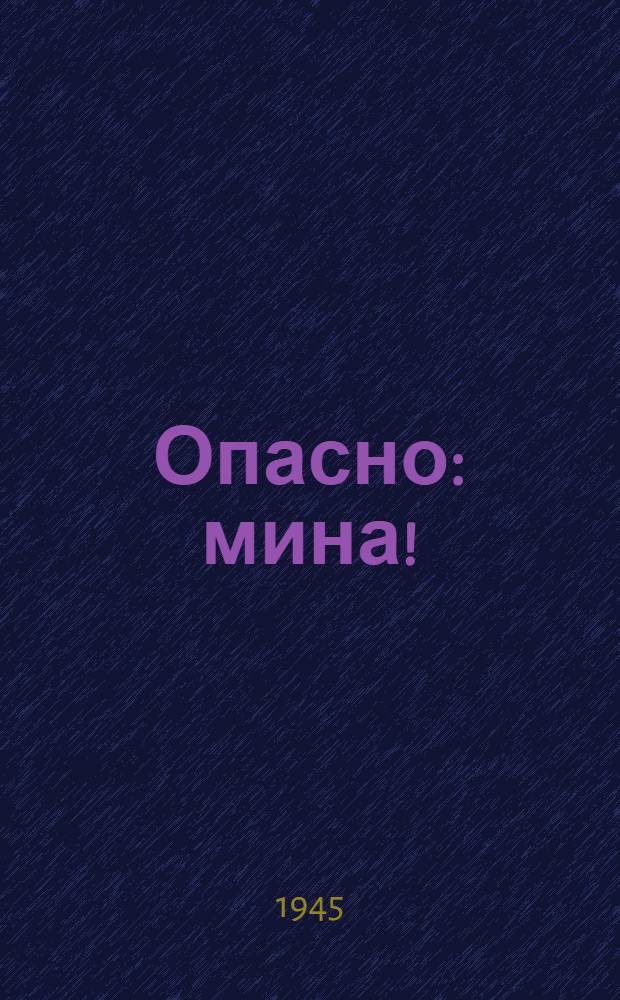 Опасно: мина! : Попул. очерк